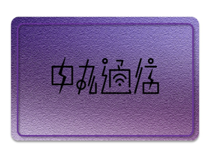 中丸通信プレミアムグッズ | 中丸雄一 OFFICIAL SITE「中丸通信」