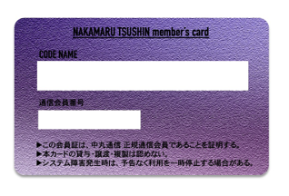 【数量限定】手にとれる 中丸通信 リアル会員証