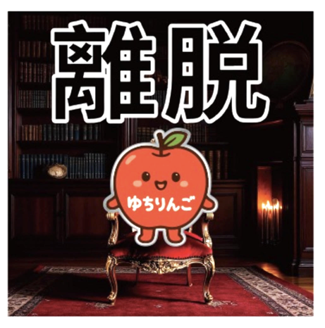 【数量限定】離脱のしるし ゆちりんごピンバッチ