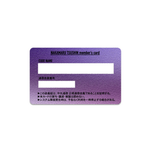 【数量限定】手にとれる”紫推し”中丸通信リアル会員証