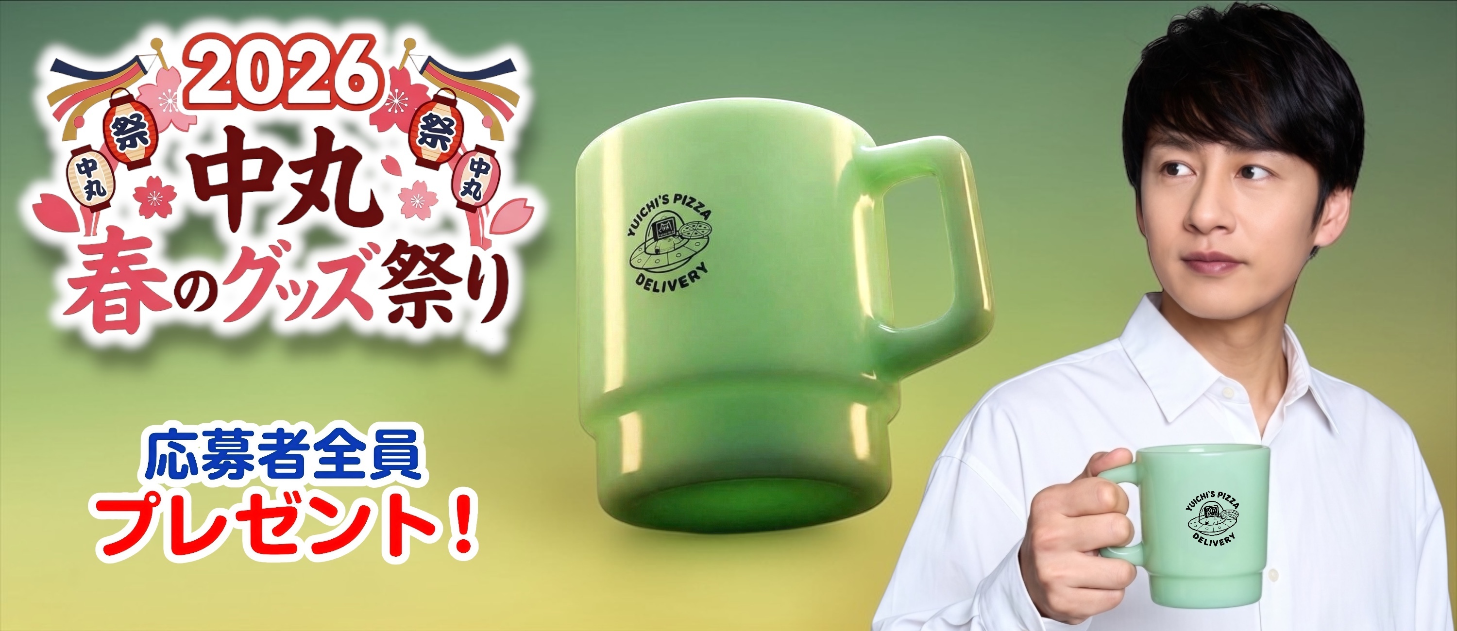 中丸春のグッズ祭り | 中丸雄一 OFFICIAL SITE「中丸通信」