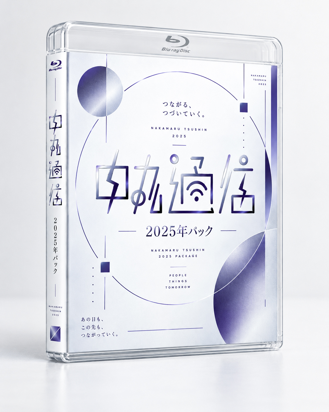 中丸通信2025年パック